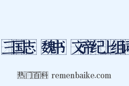 三国志·魏书·文帝纪上组词是什么意思的图片